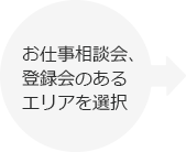 お仕事相談会、登録会のあるエリアを選択