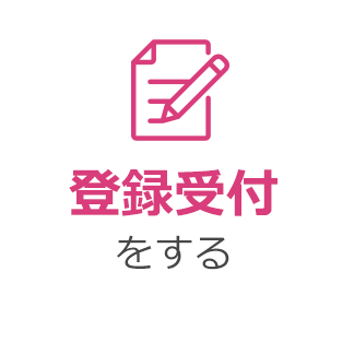 登録受付をする